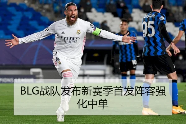 BLG战队发布新赛季首发阵容强化中单